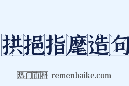 拱挹指麾造句是什么意思的图片